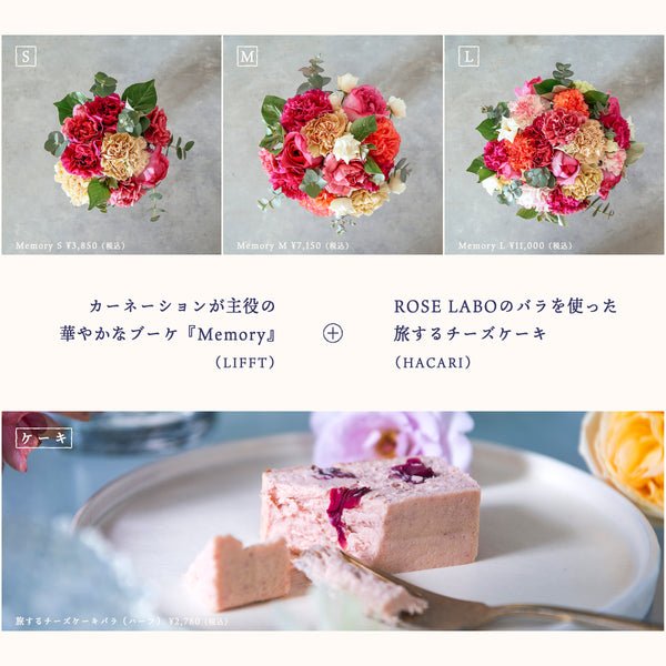 【母の日限定】Memory & 旅するチーズケーキ from ROSE LABO Set